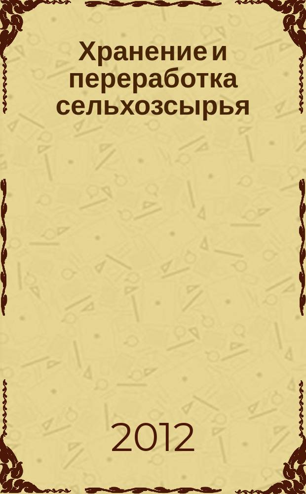 Хранение и переработка сельхозсырья : Теорет. журн. 2012, № 10