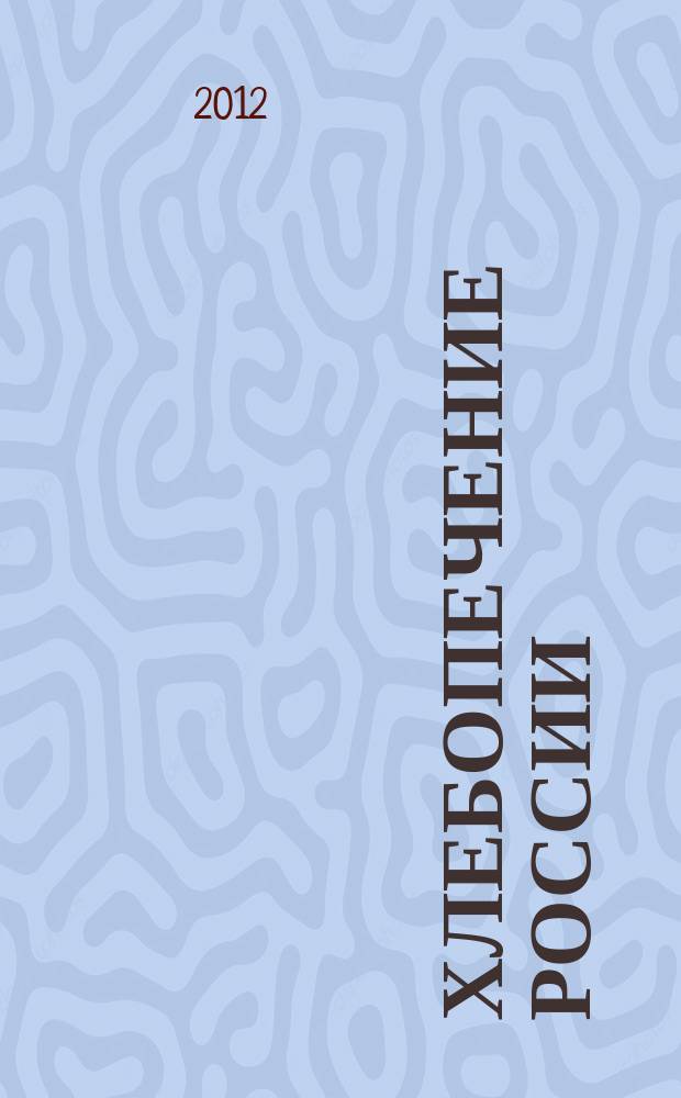 Хлебопечение России : Науч.-техн. и произв. журн. 2012, № 5