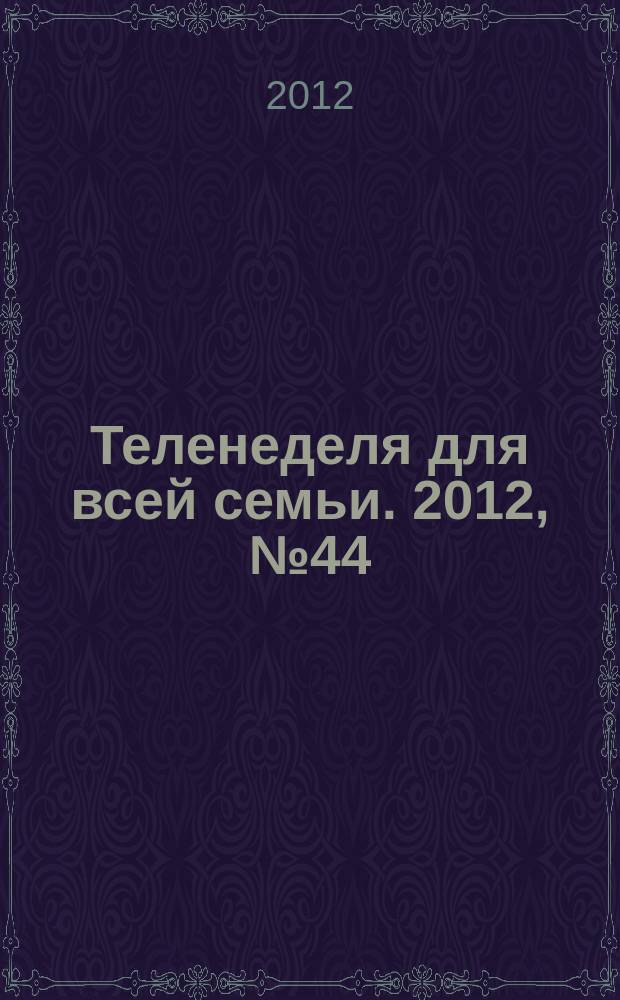 Теленеделя для всей семьи. 2012, № 44 (344)
