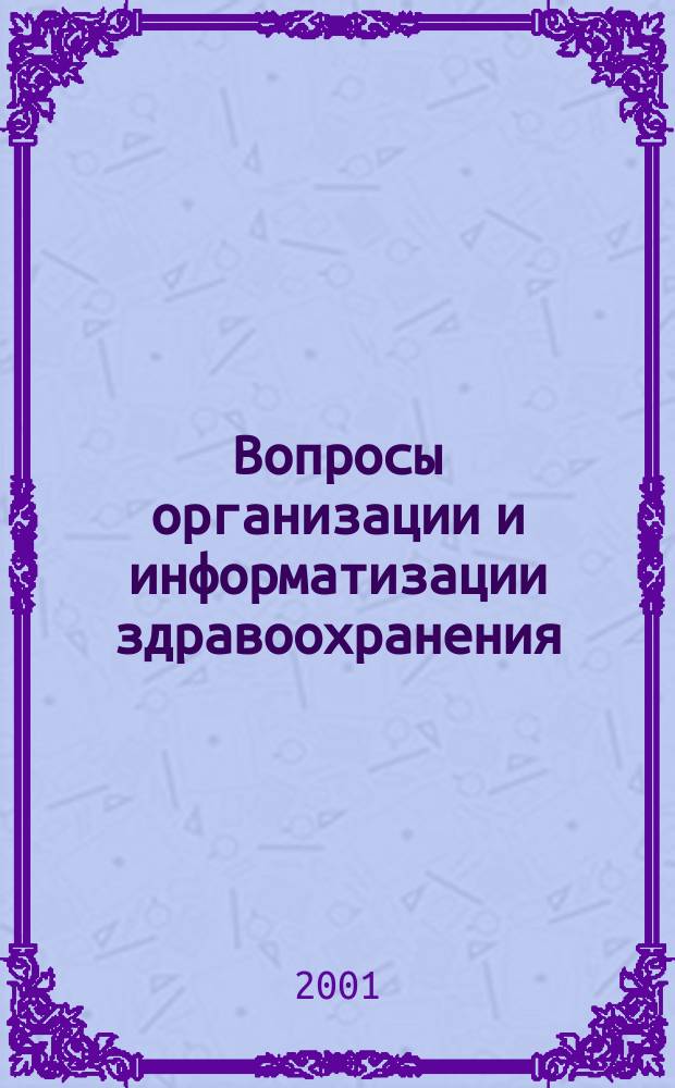 Вопросы организации и информатизации здравоохранения : Рецензируемый аналит.-информ. бюл. 2001, № 4