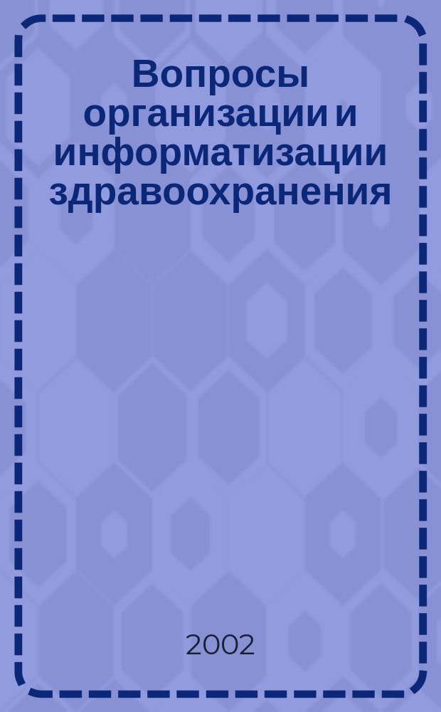 Вопросы организации и информатизации здравоохранения : Рецензируемый аналит.-информ. бюл. 2002, № 4