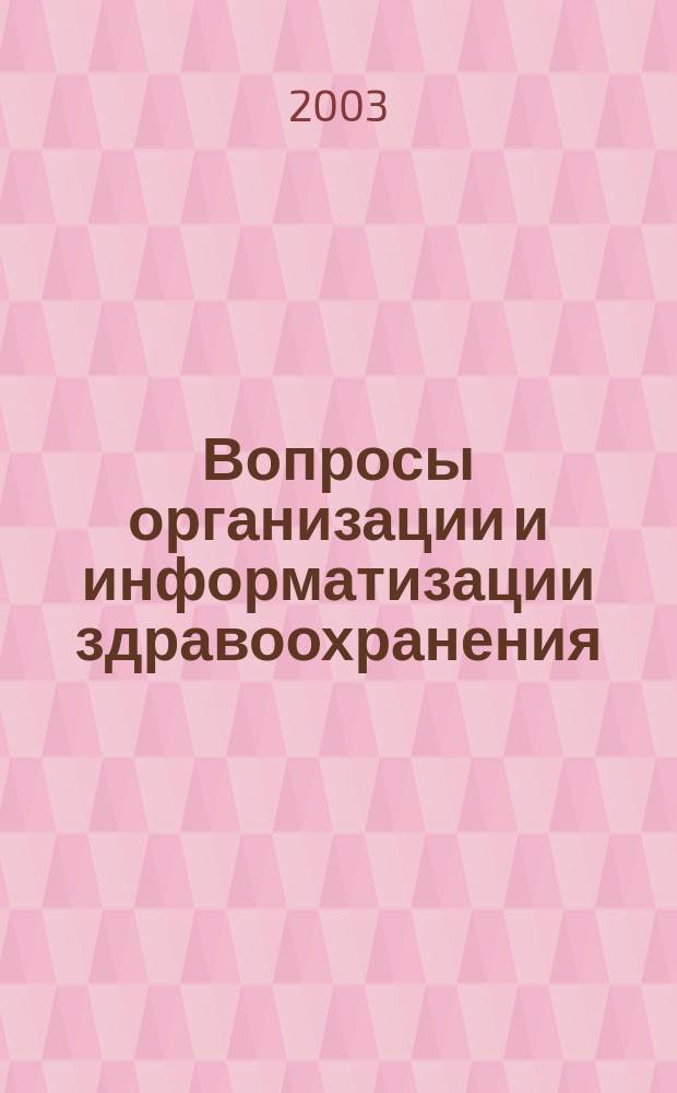 Вопросы организации и информатизации здравоохранения : Рецензируемый аналит.-информ. бюл. 2003, № 1