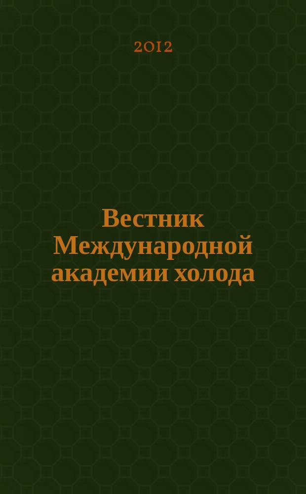 Вестник Международной академии холода : Науч.-теорет. журн. 2012, вып. 3