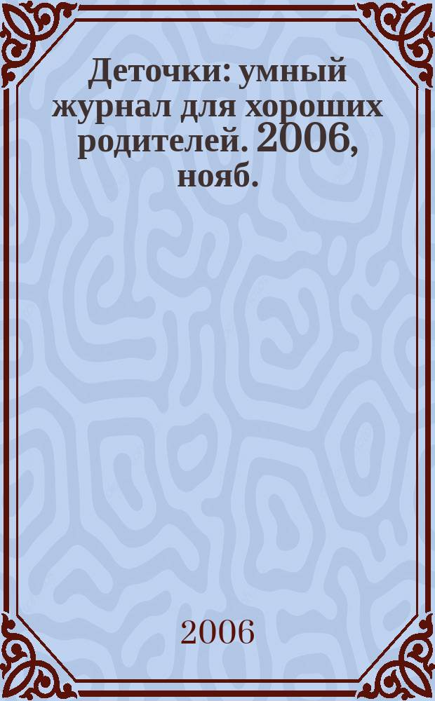 Деточки : умный журнал для хороших родителей. 2006, нояб. (38)