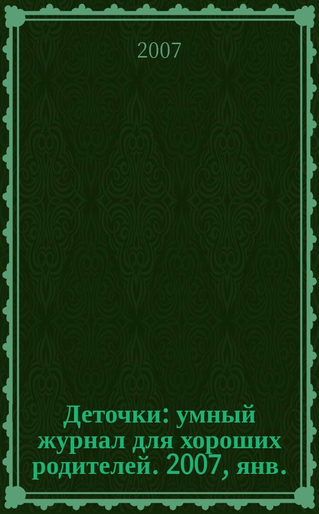 Деточки : умный журнал для хороших родителей. 2007, янв. (40)