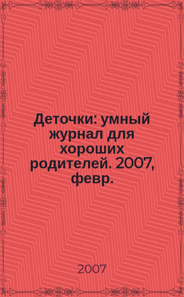 Деточки : умный журнал для хороших родителей. 2007, февр. (41)