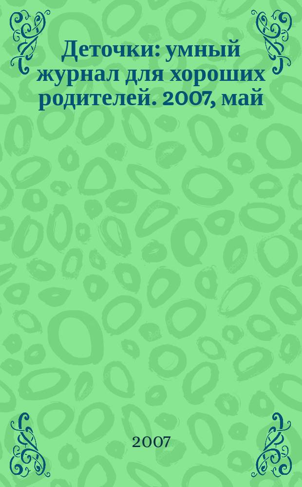 Деточки : умный журнал для хороших родителей. 2007, май (44)