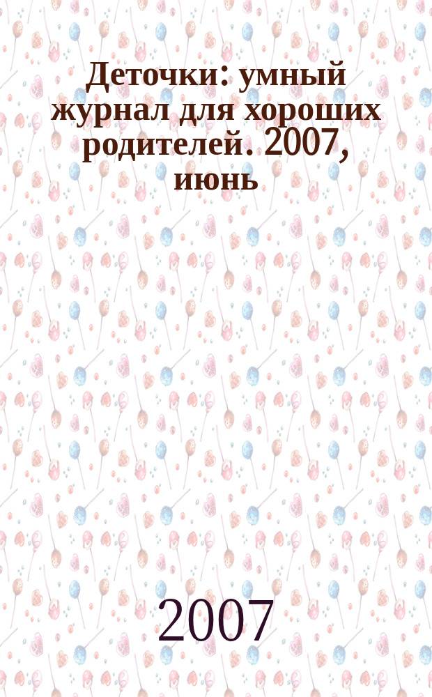 Деточки : умный журнал для хороших родителей. 2007, июнь (45)