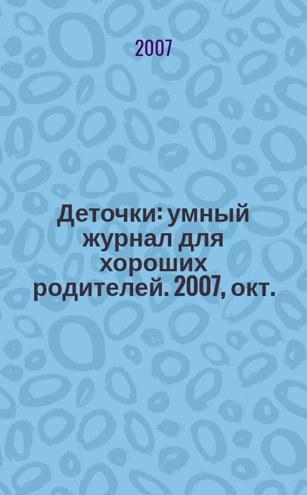 Деточки : умный журнал для хороших родителей. 2007, окт. (49)
