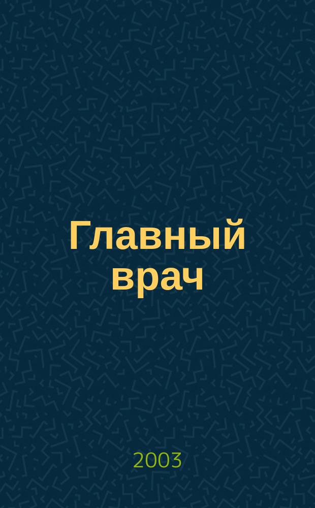Главный врач : Практ. журн. для руководителей здравоохранения. 2003, № 2