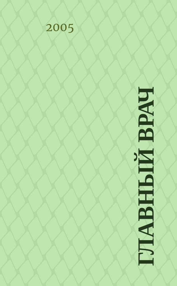 Главный врач : Практ. журн. для руководителей здравоохранения. 2005, № 1