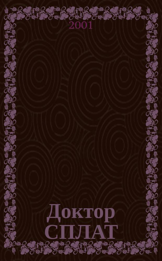 Доктор СПЛАТ : Журн. о целеб. водоросли Спирулине платенсис. 2001, № 1 : Применение в медицине биологически активной добавки к пище "Спирулина-Сочи"