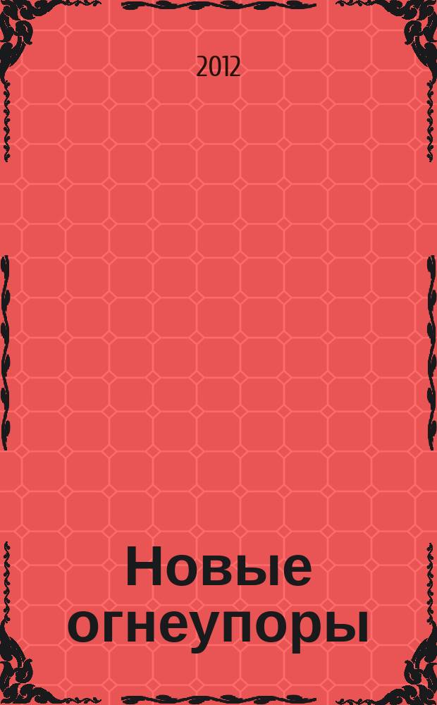 Новые огнеупоры : Науч.-техн. и произв. журн. 2012, № 10