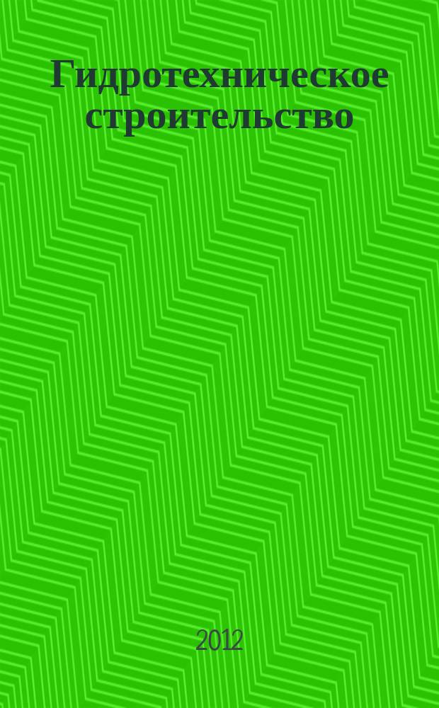 Гидротехническое строительство : Ежемес. журн. Изд. Всесоюз. треста по гидротехн. сооружениям "Гидротехстрой". 2012, № 9