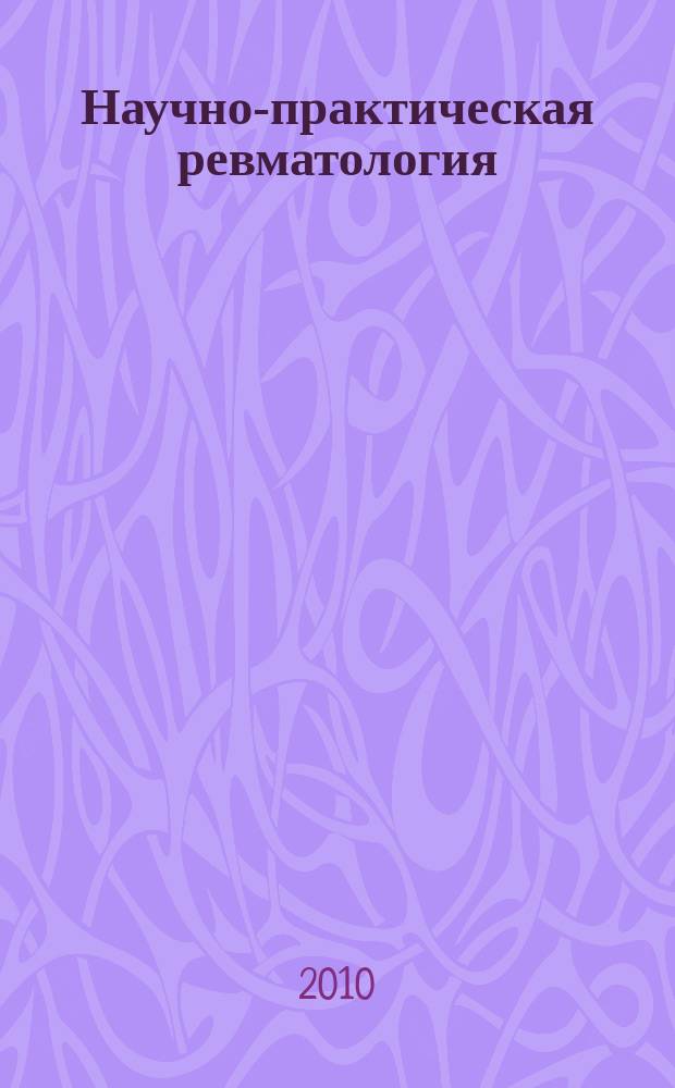 Научно-практическая ревматология : Ежекв. науч.-практ. журн. 2010, № 4