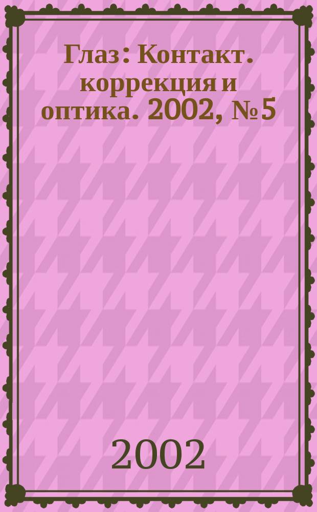 Глаз : Контакт. коррекция и оптика. 2002, № 5 (27)