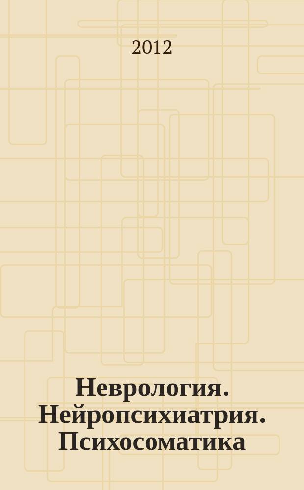 Неврология. Нейропсихиатрия. Психосоматика : научно-практический рецензированный журнал. 2012, № 2