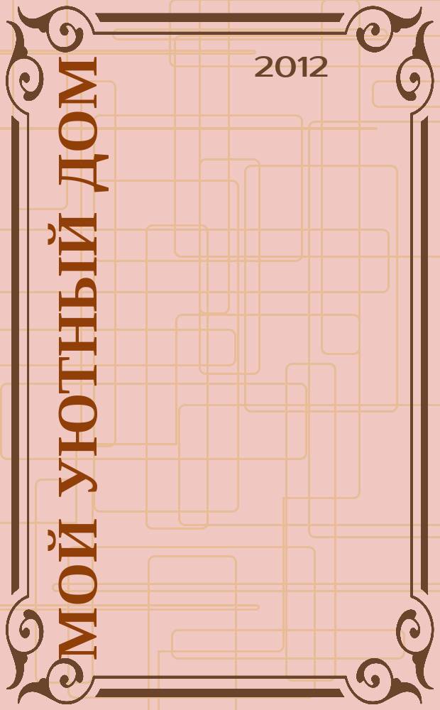 Мой уютный дом : Новый ежемес. журн. 2012, № 11