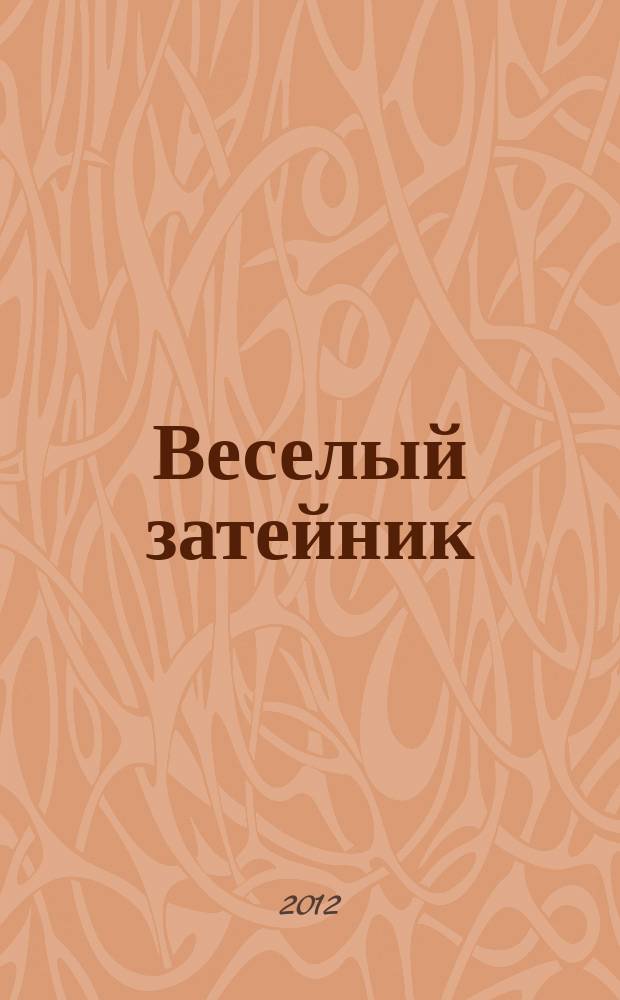 Веселый затейник : Развивающие игры и развлечения для девочек и мальчиков, а также их родителей Прил. к журн. "Домаш. энцикл.". 2012, № 11