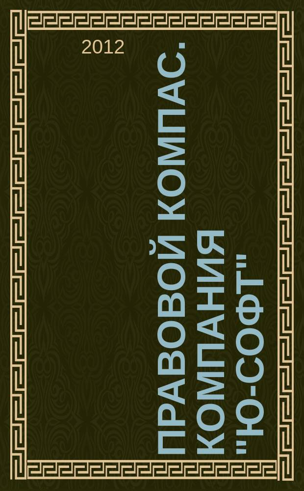 Правовой компас. Компания "Ю-Софт" : журнал Компании "Ю-Софт". 2012, № 20 (38)
