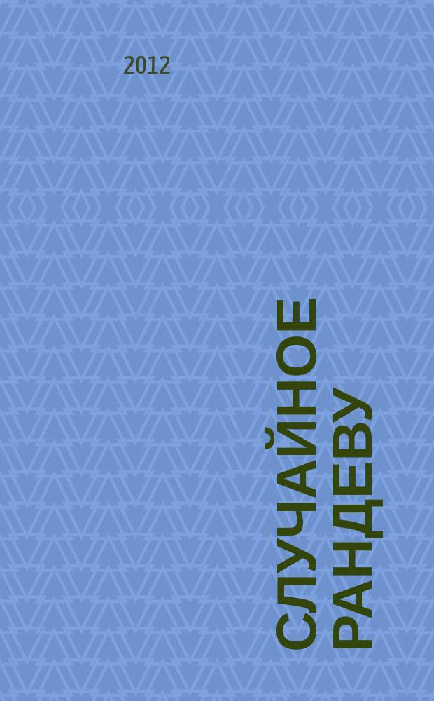 Случайное рандеву : журн. знакомств. 2012, № 41 (437)