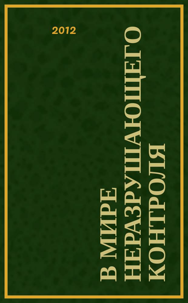 В мире неразрушающего контроля : Ежекв. журн. обозрение. 2012, № 2 (56)