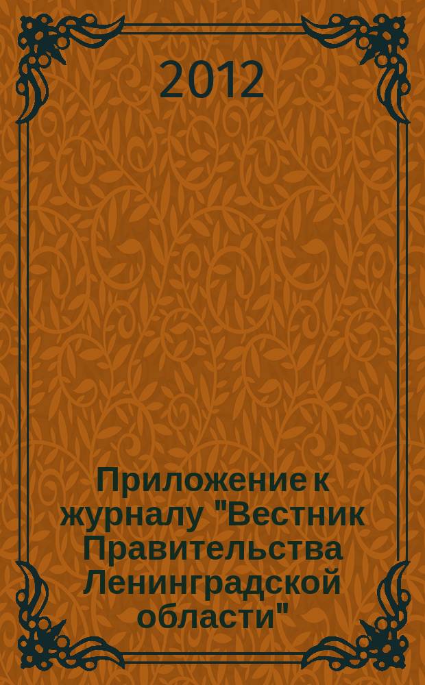 Приложение к журналу "Вестник Правительства Ленинградской области" : официальное периодическое издание Правительства Ленинградской области. 2012, № 3