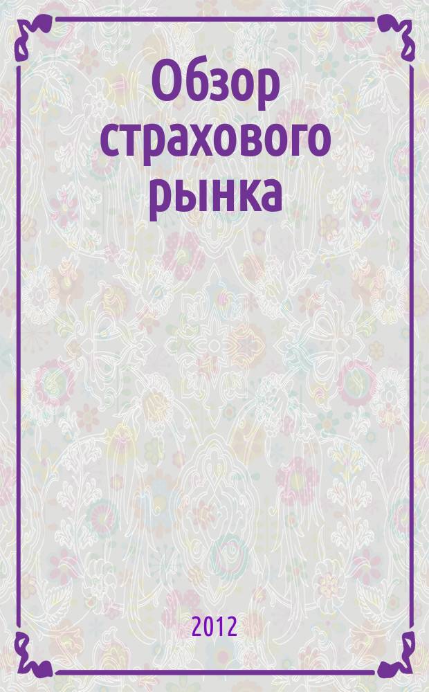 Обзор страхового рынка: имущество и ответственность : журнал. 2012, № 20 (39)