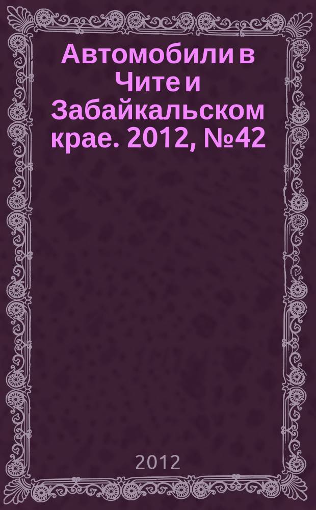 Автомобили в Чите и Забайкальском крае. 2012, № 42