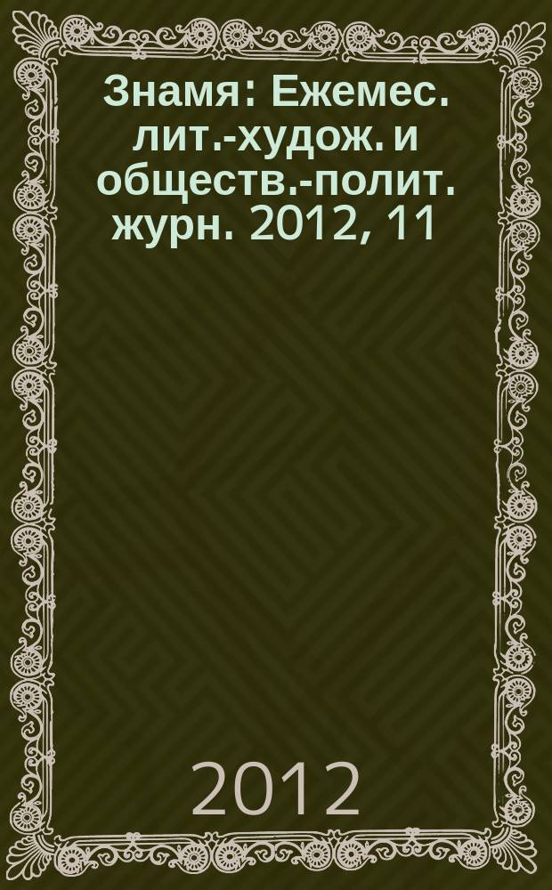 Знамя : Ежемес. лит.-худож. и обществ.-полит. журн. 2012, 11