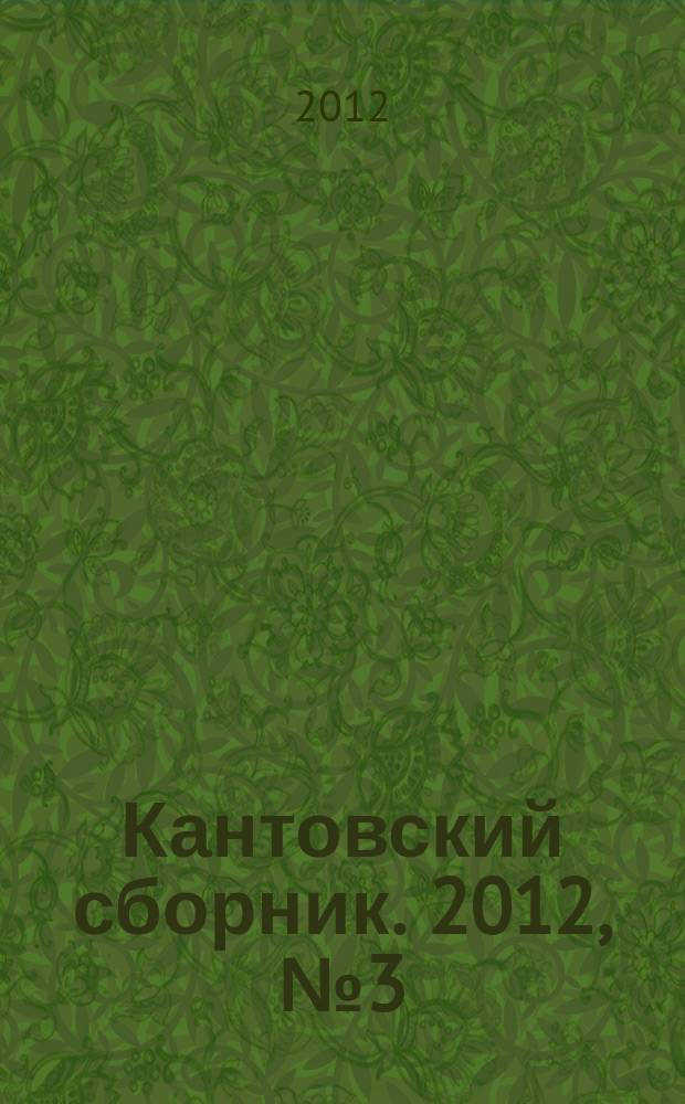 Кантовский сборник. 2012, № 3 (41)