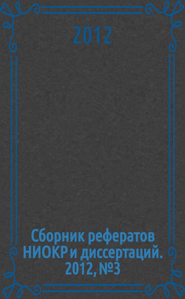 Сборник рефератов НИОКР и диссертаций. 2012, № 3