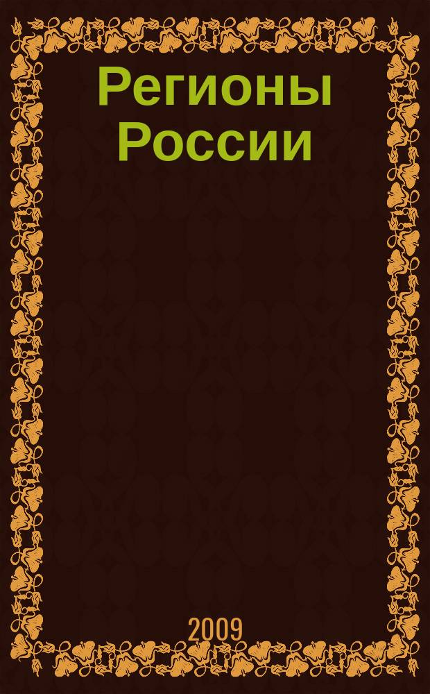 Регионы России: национальные приоритеты : политико-экономический журнал ежемесячное издание для политических и деловых элит. 2009, № 4 (36)