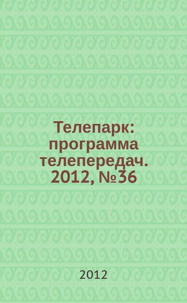 Телепарк : программа телепередач. 2012, № 36 (720)