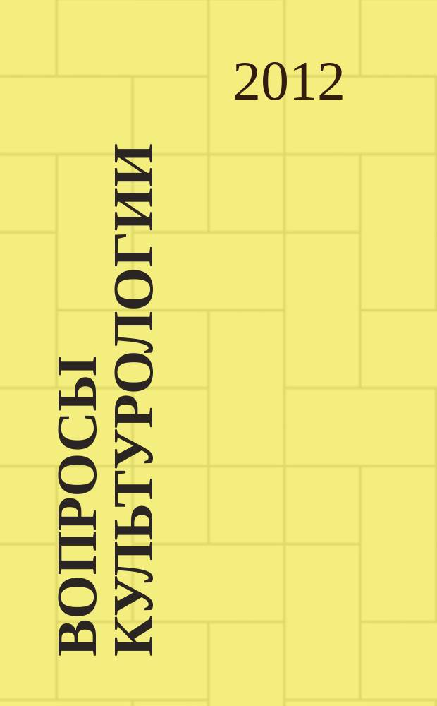 Вопросы культурологии : научно-практический и методический журнал. 2012, № 10