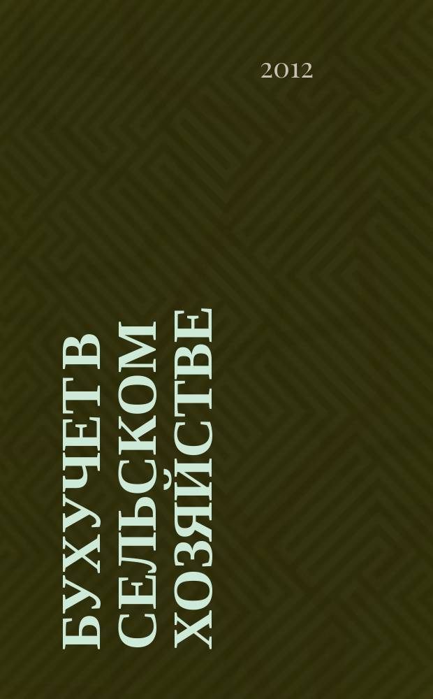Бухучет в сельском хозяйстве : Ежемес. науч.-практ. журн. для бухгалтера. 2012, № 10