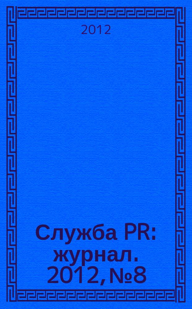 Служба PR : журнал. 2012, № 8