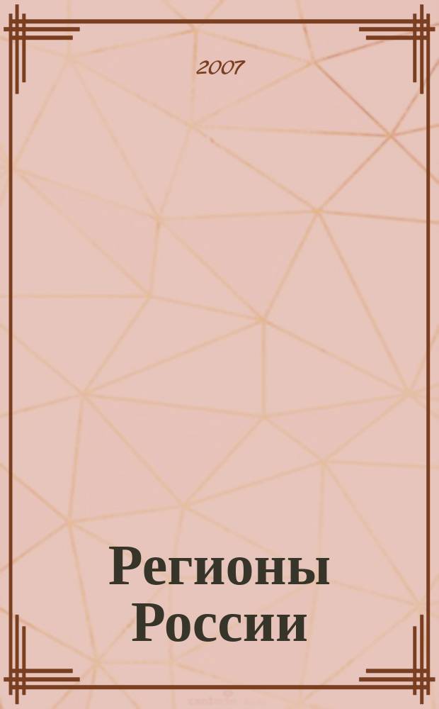 Регионы России: национальные приоритеты : политико-экономический журнал ежемесячное издание для политических и деловых элит. 2007, № 8 (20)