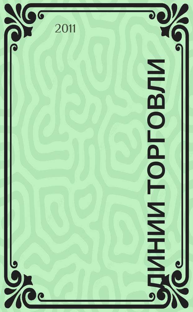 Линии торговли : рекламно-информ. журн. 2011, № 7 (29)