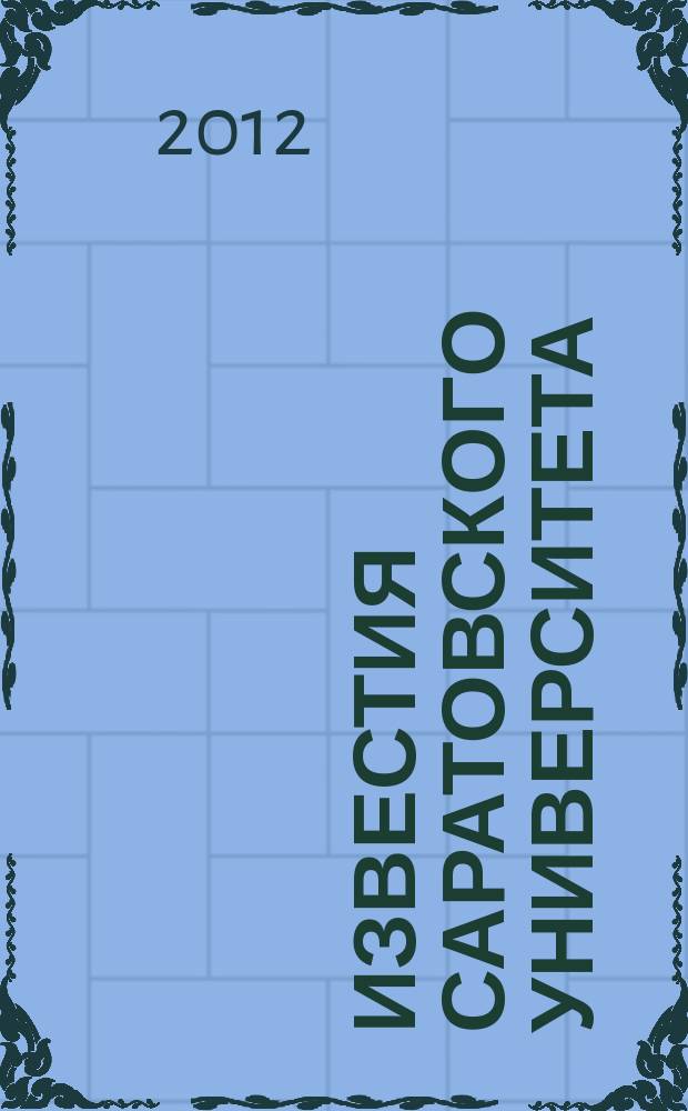 Известия Саратовского университета : научный журнал. Т. 12, вып. 1