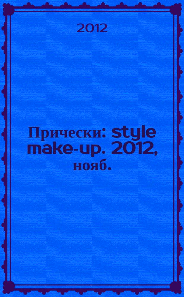 Прически : style make-up. 2012, нояб. (108)