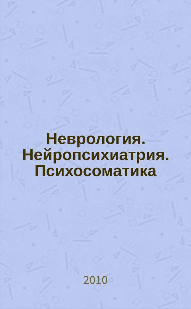 Неврология. Нейропсихиатрия. Психосоматика : научно-практический рецензированный журнал. 2010, № 3