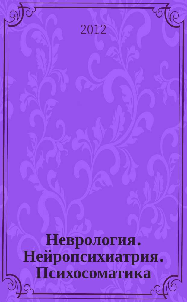 Неврология. Нейропсихиатрия. Психосоматика : научно-практический рецензированный журнал. 2012, № 1