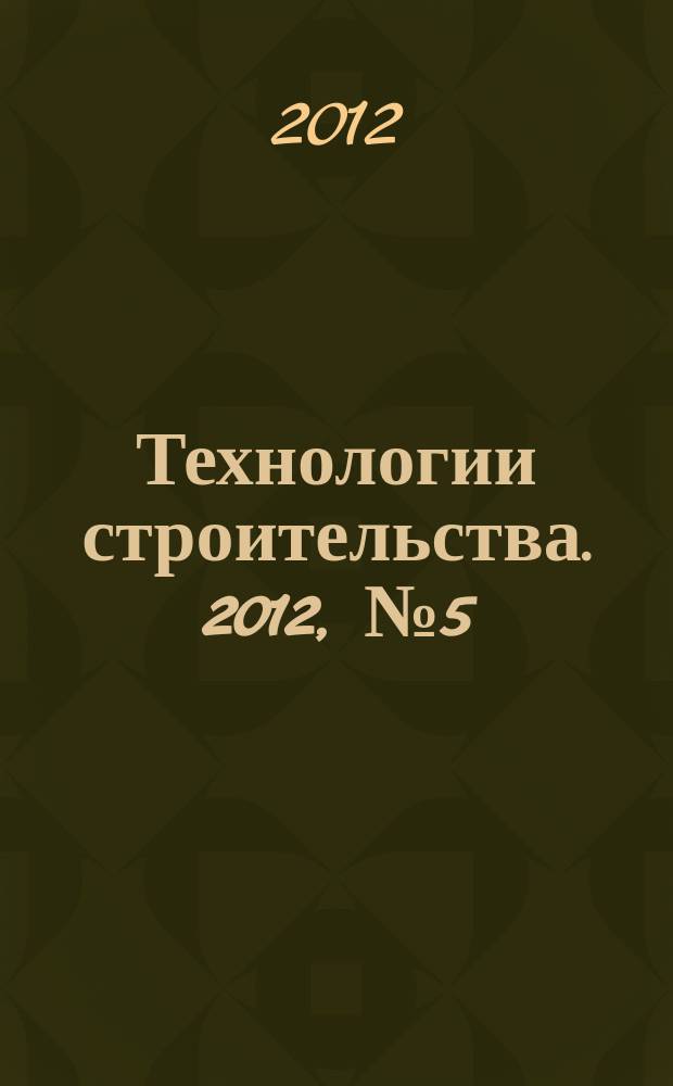 Технологии строительства. 2012, № 5 (88)