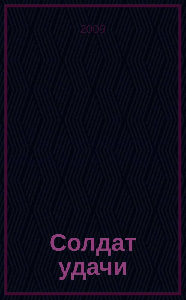 Солдат удачи : Рус. изд. 2009, № 3 (174)