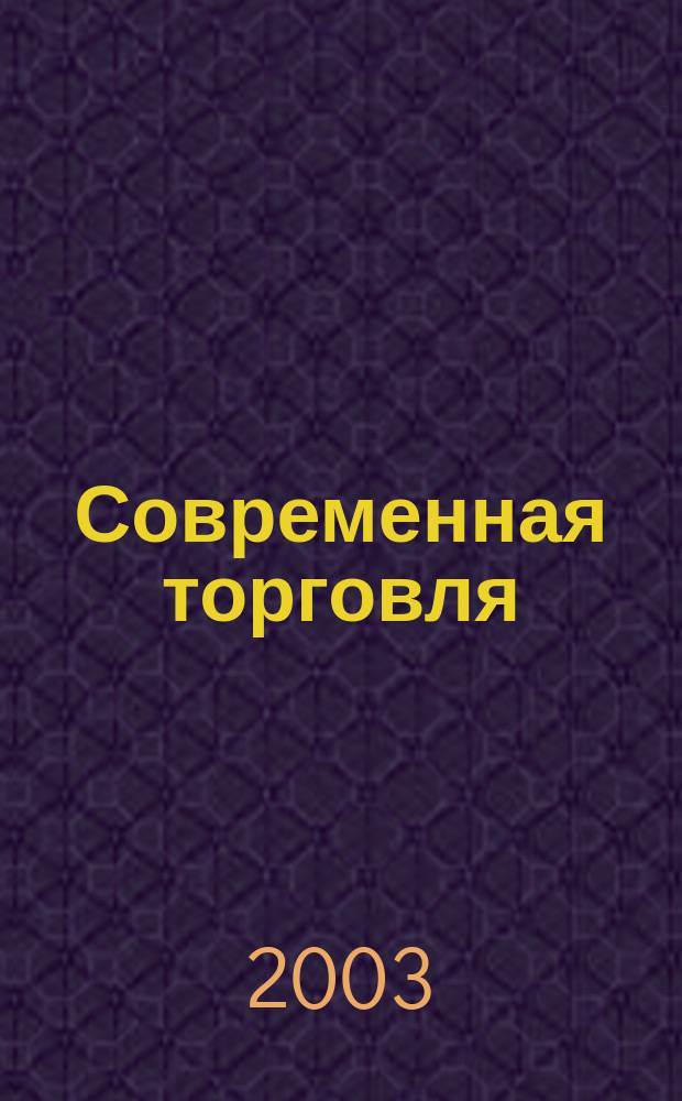 Современная торговля : Журн. 2003, № 12