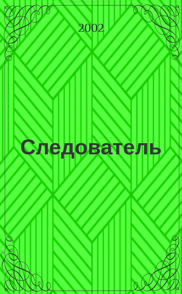 Следователь : Практ. и информ. изд. 2002, 9 (53)