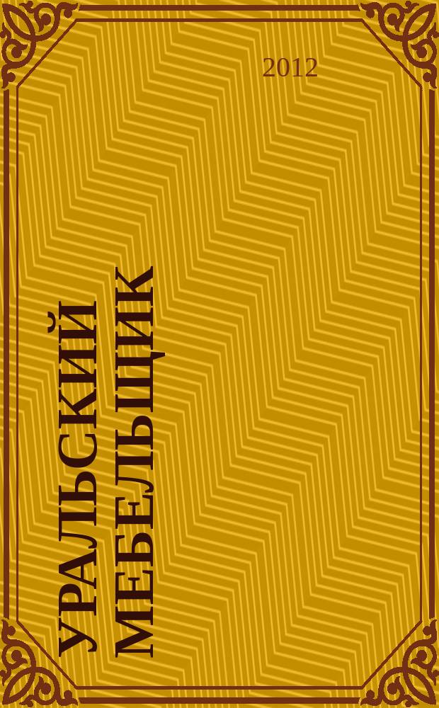 Уральский мебельщик : мебель, материалы, фурнитура, комплектующие, оборудование. 2012, № 9 (78)