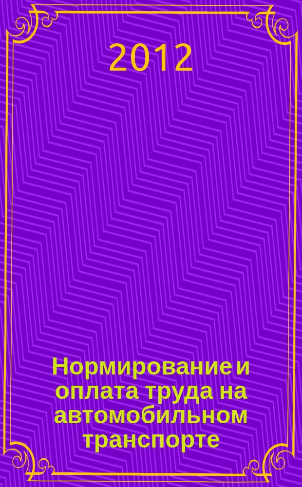 Нормирование и оплата труда на автомобильном транспорте : Ежемес. науч.-практ. журн. 2012, № 10