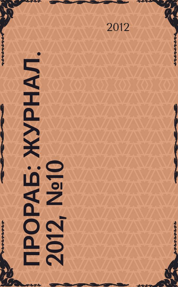 Прораб : журнал. 2012, № 10